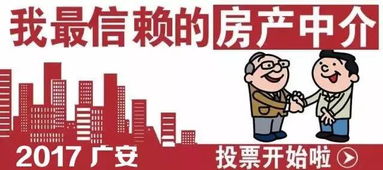 物業(yè)服務(wù) 2017廣安我最信賴的房產(chǎn)中介評(píng)選第二期的重要維度